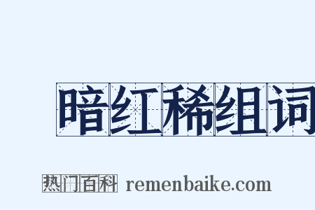 緑暗红稀组词是什么意思的图片